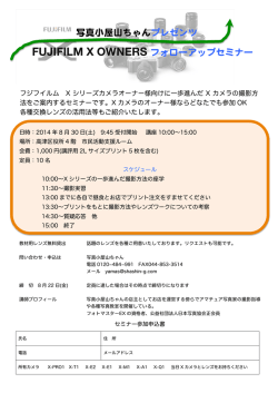 写真小屋山ちゃんプレゼンツ FUJIFILM X OWNERS フォローアップセミナー