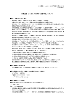 日本通信 b-mobile X SIM の「注意事項」について