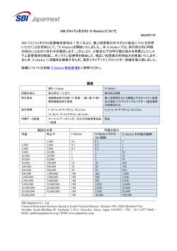 SBI ジャパンネクスト X-Market について 2014/07/15