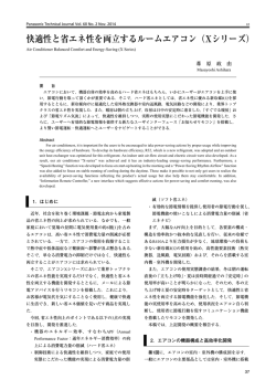 快適性と省エネ性を両立するルームエアコン（Xシリーズ）