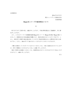 Hyper-Xシリーズの販売終息について（PDF）