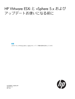 HP VMware ESXi と vSphere 5.x およびアップデート