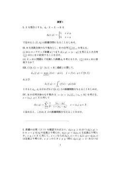 演習I I. X を集合とする。d0 : X × X → R を d0(x, y) := { 1, x ̸= y, 0, x = y