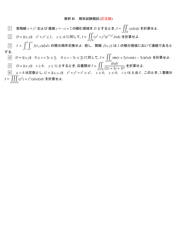 解析 II 期末試験模試 (訂正版) 1 放物線 x = y2 および直線 y = &minus;x + 2 の