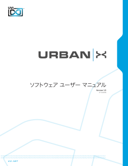 URBAN X | ソフトウェア ユーザーマニュアル