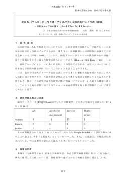 北米 AA（アルコーホーリクス・アノニマス）研究