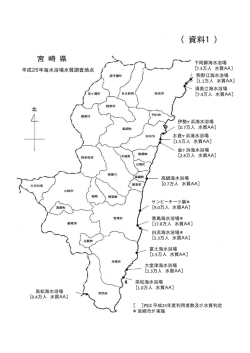資料1 平成26年度海水浴場水質調査地点（PDF：97KB）