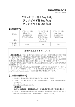 グリメピリド錠 0.5mg「AA」 グリメピリド錠 1mg「AA」 グリメピリド錠 3mg