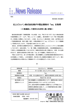 北上ビルメン株式会社様が中堅企業格付「aa」を取得