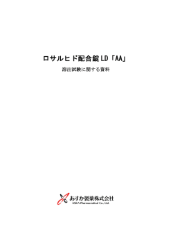 ロサルヒド配合錠 LD「AA」