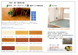 床材 AA・ASシリーズ たたみ 床材・畳（標準仕様）