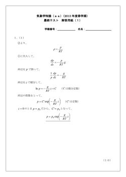 気象学特論（aa）（2013 年度春学期） 最終テスト 解答用紙（1） ρ
