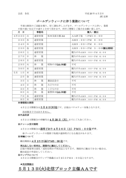 5月13日(火)北信ブロック主催AAです