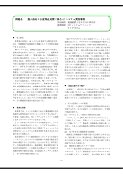 課題名： 農山漁村 6 次産業化対策に係る AI システム実証