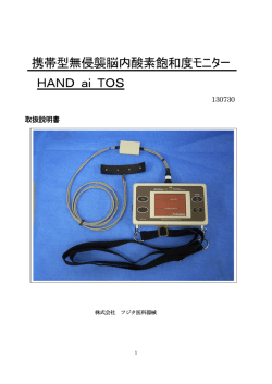 携帯型無侵襲脳内酸素飽和度モニター HAND ai TOS