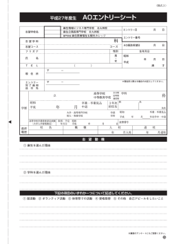 平成27年度生 AOエントリーシート