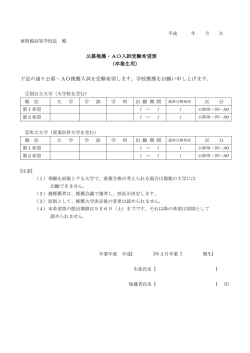 公募推薦・AO入試受験希望票