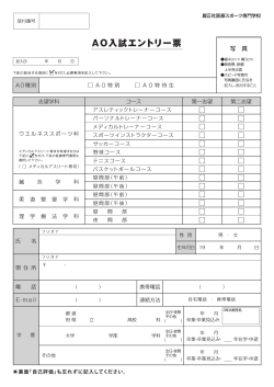AO入試エントリー票 - 履正社医療スポーツ専門学校
