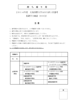 2014年度 広島国際大学AO入試1次選考 基礎学力確認（60分） 注 意
