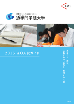 2015 AO入試ガイド