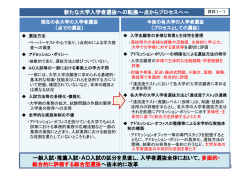 一般入試・推薦入試・AO入試の区分を見直し、入学者選抜全体において