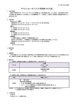 アドミッション・オフィス入学試験（AO入試）