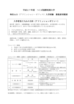 特別AO入学試験募集要項概要