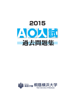 平成27年度（2015年度） AO入試過去問題集
