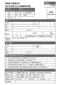 茨城女子短期大学 2015年度 AO入試面談申込票