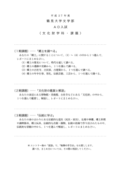 AO入試 文化財学科・課題（PDF：53KB）