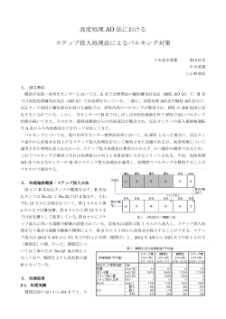 高度処理AO法におけるステップ投入処理法によるバルキング対策[pdf