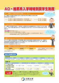 AO・推薦系入学時特別奨学生 制度スタート