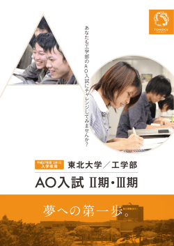 AO入試II期・III期 - 東北大学工学研究科・工学部