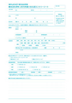 観光文化学科 2015年度 AO入試エントリーシート