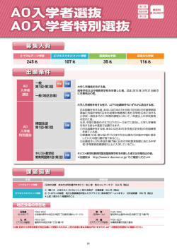 AO入学者選抜 AO入学者特別選抜