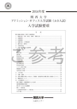 関 西 大 学 アドミッション･オフィス入学試験（AO入試） 入学試験要項