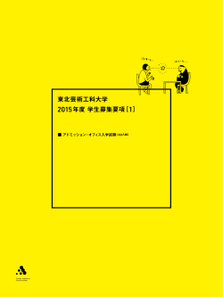 AO入学試験 2015年度学生募集要項1（PDF 1.3MB）