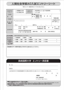 人間社会学部AO入試エントリーシート