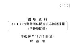 （BEPS行動計画に関連する検討課題（所得税関連）） （PDF形式：253KB）