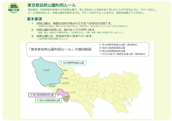 東京都自然公園利用ルール（案）
