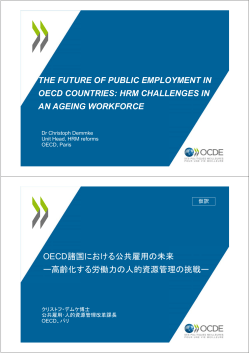 OECD諸国の公共雇用の未来 －高齢化する労働力における人的資源