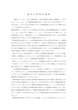 論 文 の 内 容 の 要 旨 硝酸アンモニウム（AN）系推進薬は、安価で環境
