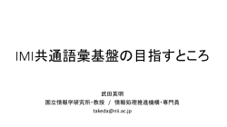 IMI共通語彙基盤の目指すところ