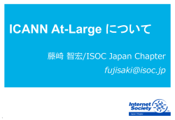 ICANN At-Largeについて