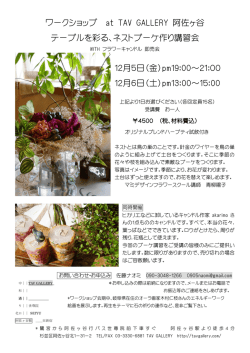 ワークショップ at TAV GALLERY 阿佐ヶ谷 テーブルを彩る、ネストブーケ