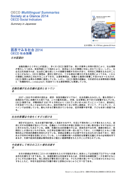 OECD Multilingual Summaries Society at a Glance 2014 図表でみる