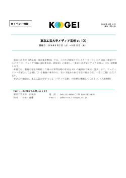 東京工芸大学メディア芸術 at ICC