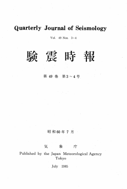 Quarterーy ~J。urnaー 。f Seism。ー。gy 第 49 巻 第3~4号