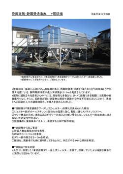 設置事例：静岡県焼津市 Y医院様