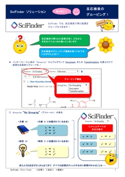 反応検索のグルーピング